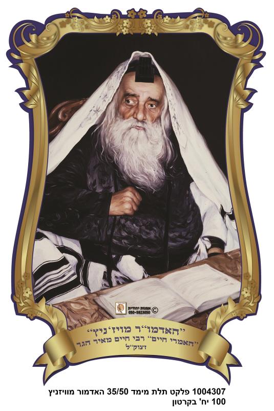 3d Poster 35*50 Cm- The Vizhnitz Rebbe Sukkot, Sukkah, Sukkos 