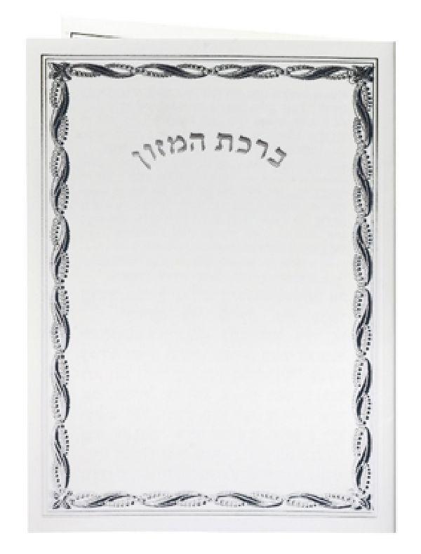4 Fold. Bircat Hamazon Bencher. Hebrew Only. 
