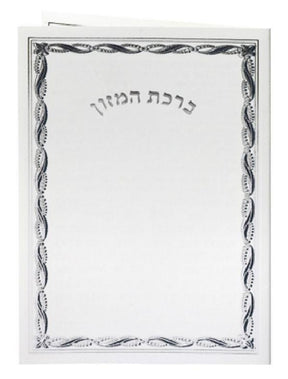 4 Fold. Bircat Hamazon Bencher. Hebrew Only. – ahuva.com
