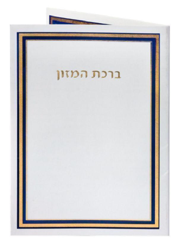 4 Fold. Bircat Hamazon Bencher. Hebrew Only. 