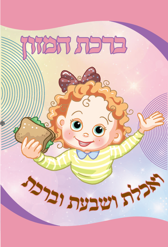 Birkat Hamazon 2 Fold Nachas Girl 4.5x8.5"-0