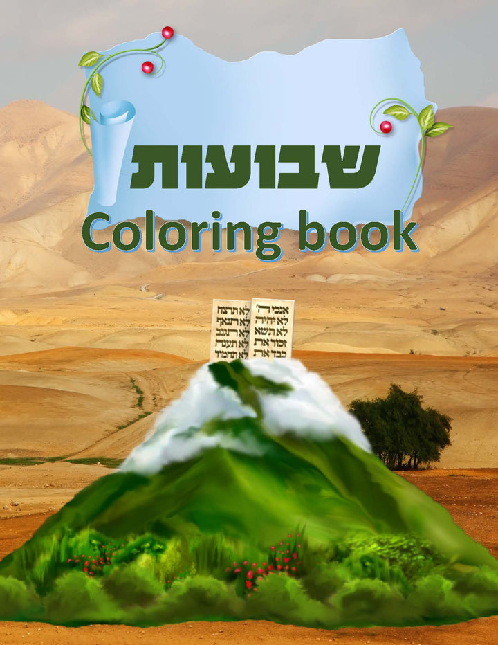 Kids Coloring Book - Shvuos-0