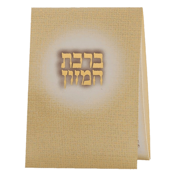 Birchat Hamuzon Pocket size Ashkenazi 2.34x4"-0