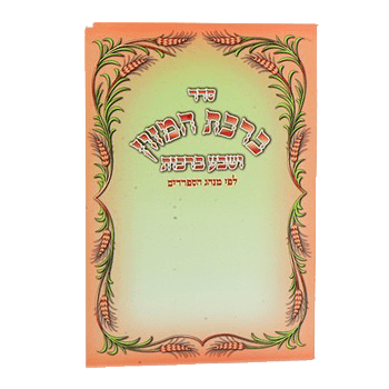 Birchat Hamuzon Edut Mizrach 4x6"-0