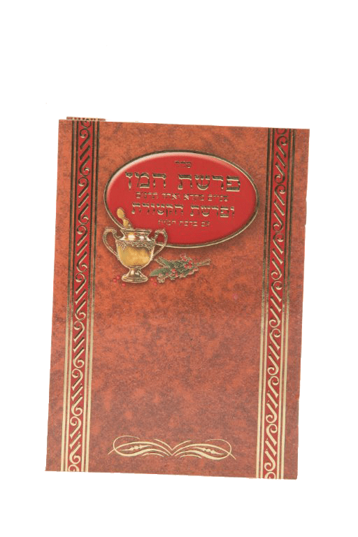 Parshas Hamun Booklet W Shnoyim Mikroh & Ketores 6.12x4.58"-0