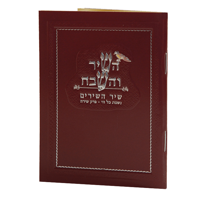 Hashir Vehashevach pocket size Birchat Hamazon al hamichya and sheva brochos are in Ashkenaz & Edot Hamizrach Red 4.38x3"-0