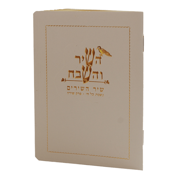 Hashir Vehashevach pocket size cream Birchat Hamazon al hamichya and sheva brochos are in Ashkenaz & Edot Hamizrach 4.38x3"-0