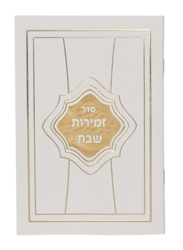 Zemirot Shabbat White & Gold Cover 4.5x6.5"-0