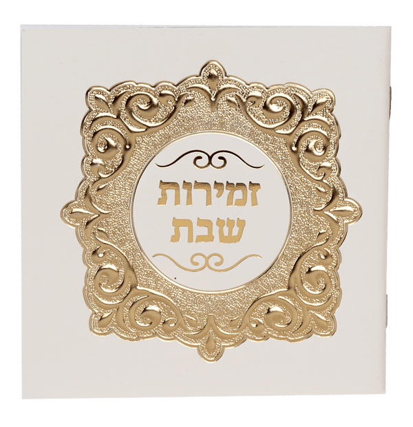Zemiroth Shabbat Square White cover Gold Foil 4/34x434"-0