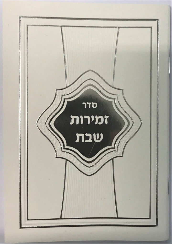 Zemirot Shabbat White & Silver Cover 4.5x6.5"-0