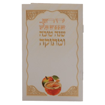 Simonim For Rosh Hashana + Birchat Hamuzon-0