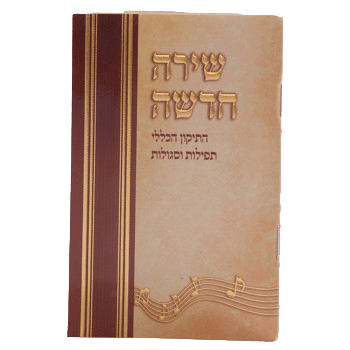 Shirah Chadushu -Tikkun HaKlali With Nishmas & Birchat Hamazon al hamichya and sheva brochos are in Ashkenaz & Edot Hamizrach 4.34x3.14"-0