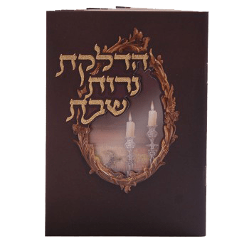 Hadlakat Neroth With tefiloth and Birchat Hamazon al hamichya and sheva brochos are in Ashkenaz & Edot Hamizrach Dark Brown 6.18x4.12"-0