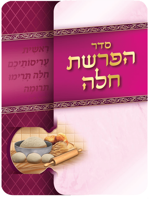 Hafrashat Challah Pink 7.14x4.12"-0