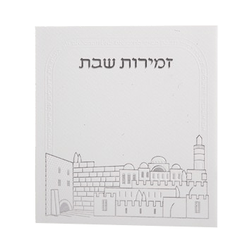 Zemirot Shabbat Off White Silver Adas Yisroel Meshulav Birchat Hamazon al hamichya and sheva brochos are in Ashkenaz & Edot Hamizrach 6x6"-0
