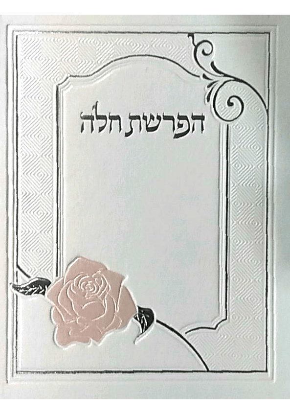 Hafrashat Challah Hard Cover White Rose 4.25x5.5 "-0