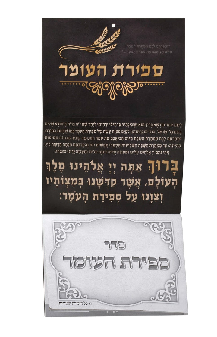 Sefirat Ha'omer Counter Sign Large With perforated pages , Folded Size 9x6.5"-0