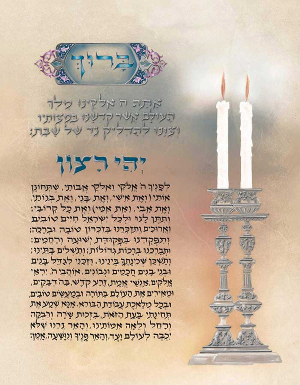 Candle Lighting - JudaiGift Collection - Calligraphy Art by R. Weinreb