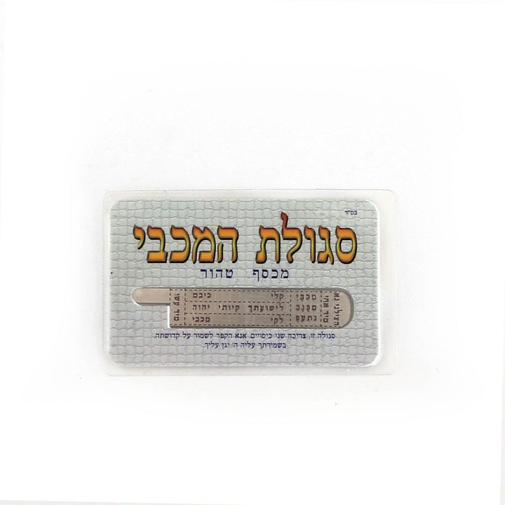 Amulet Judaica Rabbi Kadouri "Maccabi" Kabbalah &amp; Amulets 