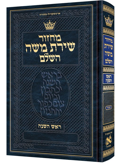 Chazzan machzor rosh hashanah hebrew only sefard Jewish Books 