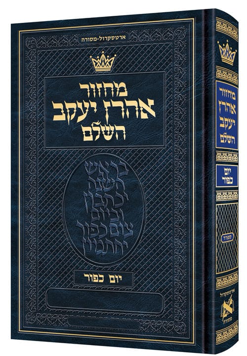 Chazzan machzor yom kippur hebrew sefard w/ hebrew instructions Jewish Books 
