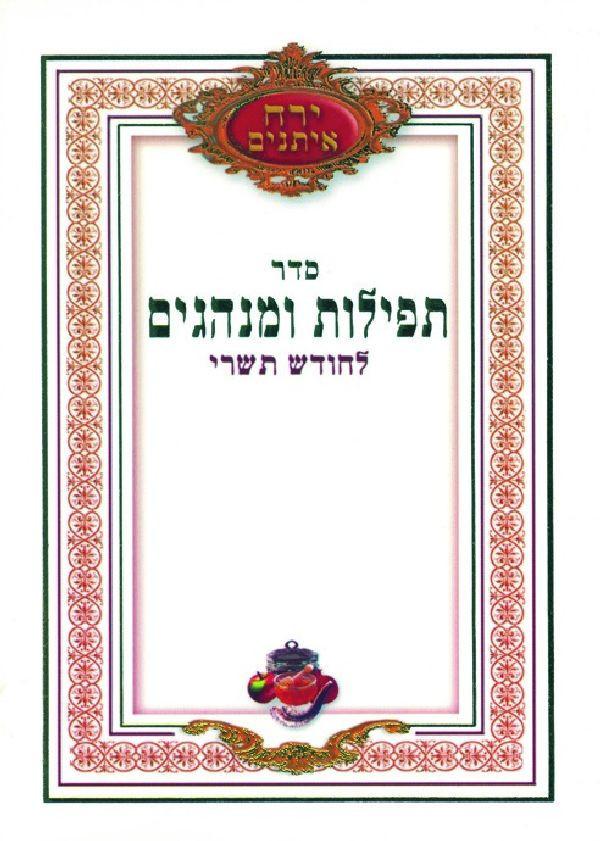 Chodesh Tishrei Tefillos V'Minhagim - White 