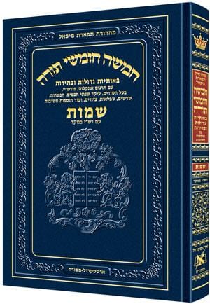 Chumash tiferes micha'el shemos - nikkud Jewish Books Chumash Tiferes Micha'el SHEMOS - NIKKUD 