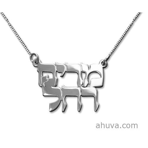 Classic Silver Two Hebrew Print Names Necklace 14 inch Chain (35 cm) 14Kt Yellow Gold 