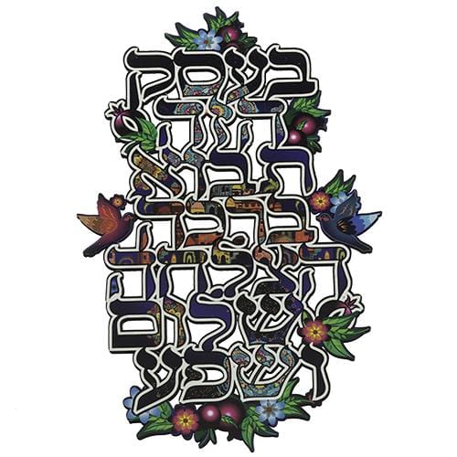 Colorful Hebrew Home Blessing 30*20 Cm- "flowers & Birds" 5658 