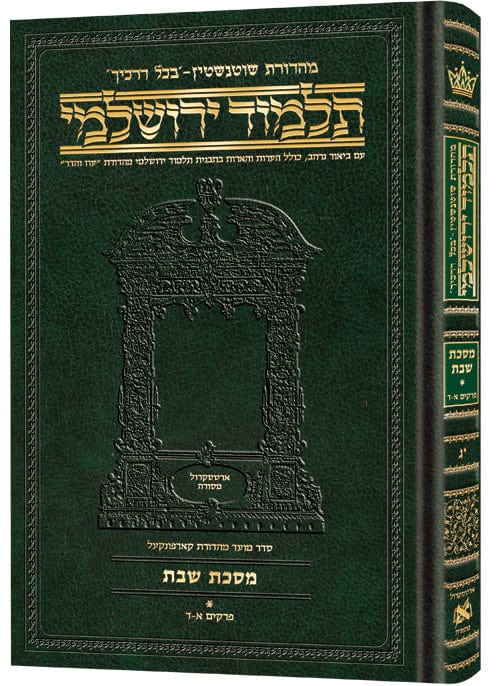 Compact talmud yerushalmi hebrew shabbos vol 1-0