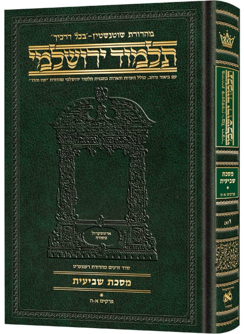 Compact talmud yerushalmi hebrew shevi'is vol 1-0