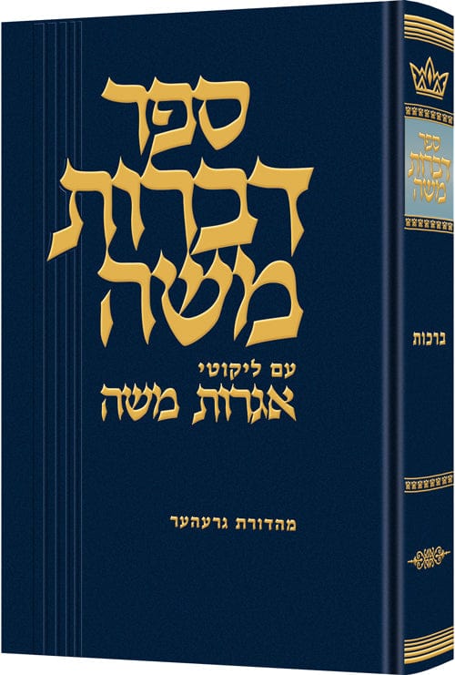 Dibros moshe - berachos [hebrew] Jewish Books 