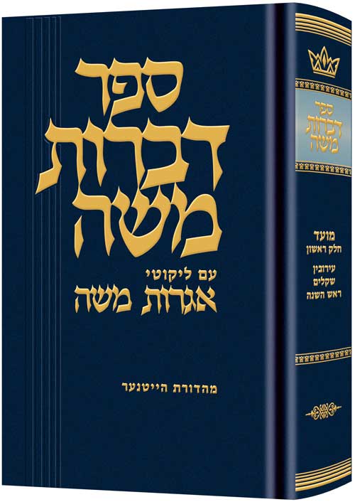 Dibros moshe (moed) eruvin / shekalim / rosh hashanah Jewish Books 