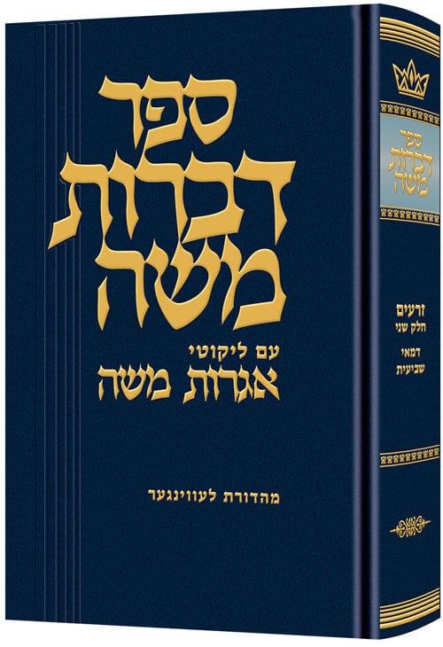 Dibros moshe (zeraim) demai / sheviis Jewish Books 