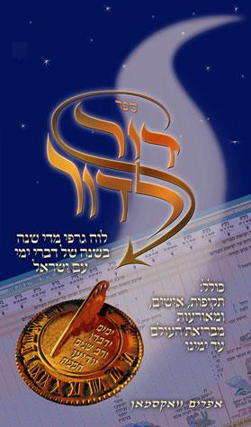 Dor L'Dor Timeline, HEBREW EDITION 