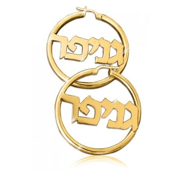 Earrings - Hebrew Hoops Personalized Name 