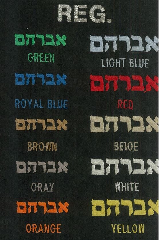 Embroider Letters in Styles & Colors Hebrew & English Block/Standard 