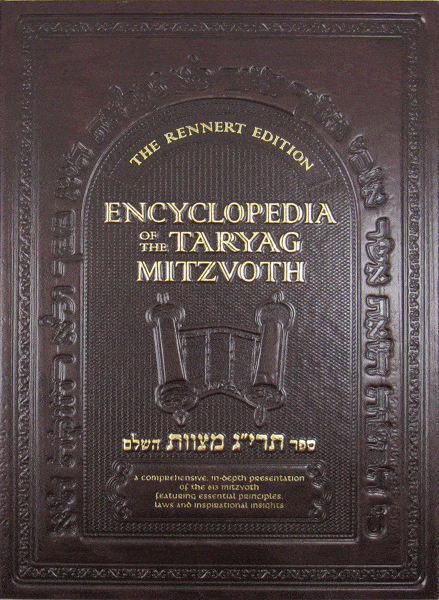 Encyclopedia of the Taryag Mitzvoth: Vol. 1 