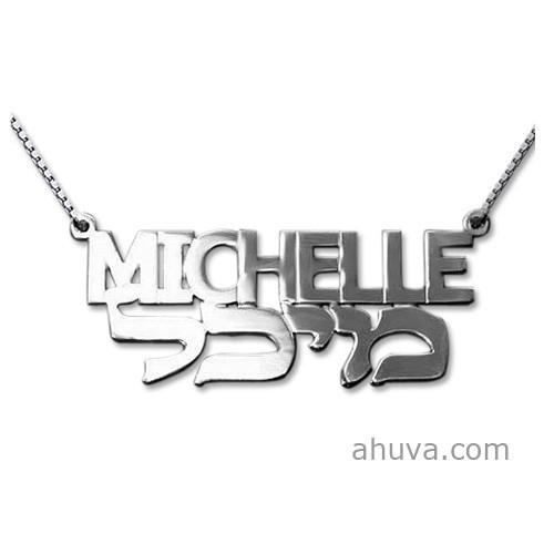 English And Hebrew Silver Name Necklace 14 inch Chain (35 cm) 14Kt Yellow Gold 