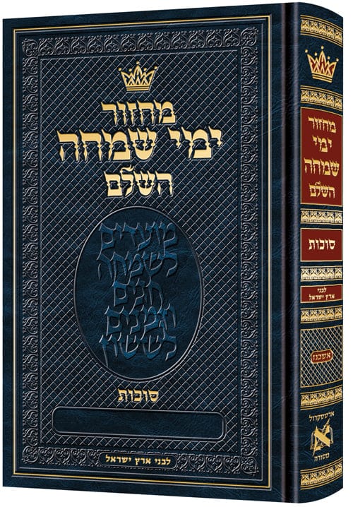 Machzor shavuos ashkenaz all-hebrew eretz yisrael - hebrew instructions
