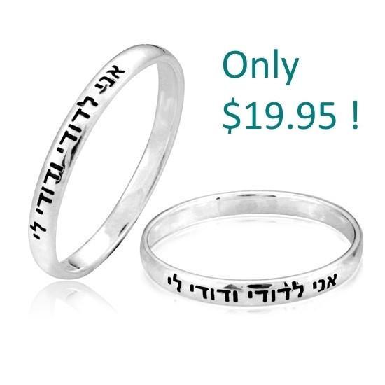 Fine Hebrew Jewish Jewelry Love Band "Ani Ledodi" Silver 6 mm 