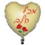 From The Heart Mekol Halev Balloons 