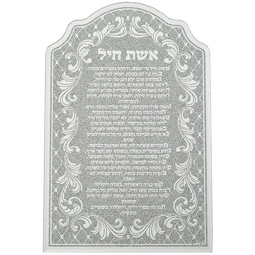 Glass Framed Blessing 35*23 Cm- Eshet Chail Jewish Framed Art 