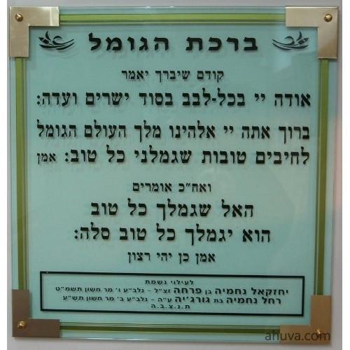 Glass Hebrew Prayer Plaques 