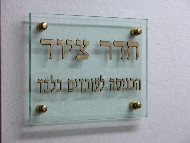Glass Hebrew Prayer Plaques 20 x 15 cm 