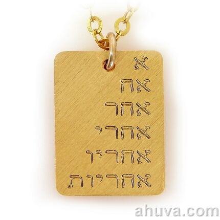 Gold Hebrew Necklace Pendant "Responsibility" 