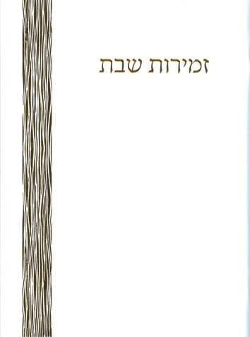 Gold Zemirot Shabbat 