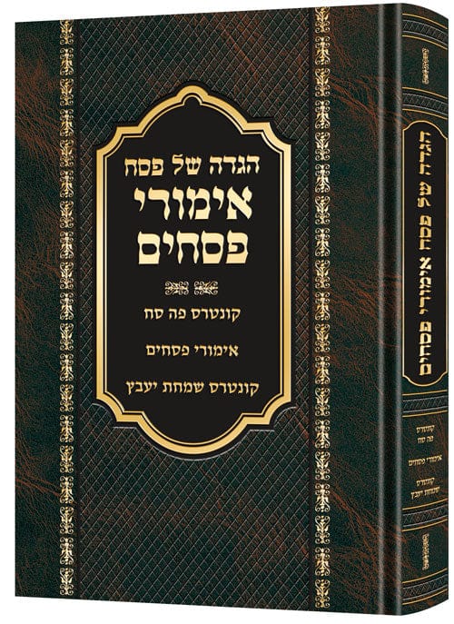 Haggadah emurei pesachim **hebrew** Jewish Books 