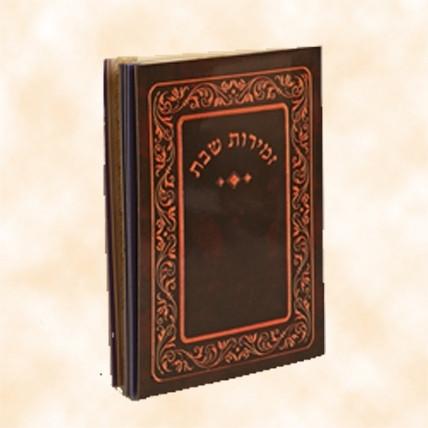 Hardcover Zemirot Hebrew Bencher Ashkenaz None Thanks 