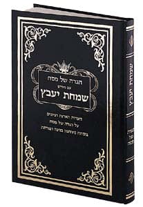 Heb. haggadah simchas yavetz [r' d cohen]- hc Jewish Books 